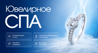 Ювелирное СПА