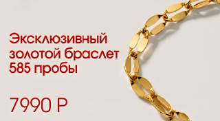 Акция с браслетом 