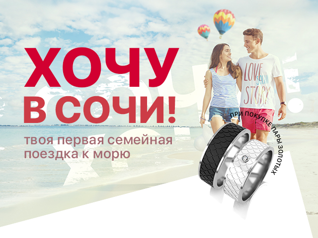 Хочу в Сочи!