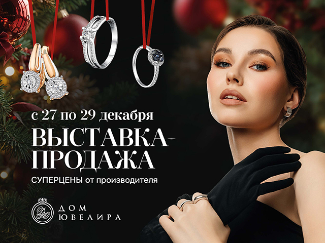 Ювелирная выставка- продажа!