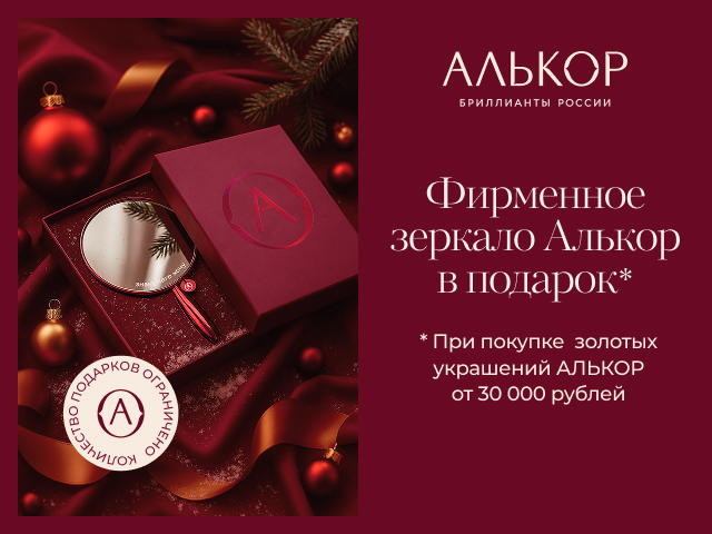 Фирменное зеркало Алькор в подарок!