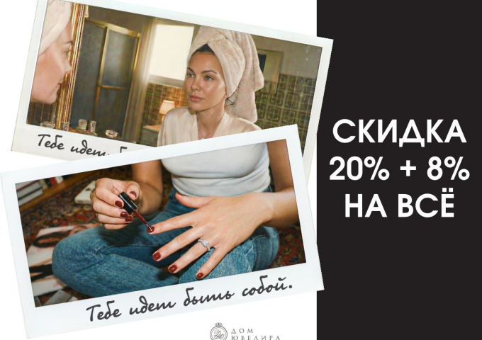 СКИДКА 20% + 8% НА УКРАШЕНИЯ ВЕСНЫ!