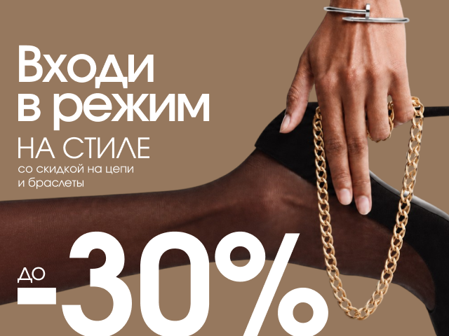 Входи в режим на стиле - 30%