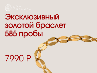 Золотой браслет за 7990 рублей